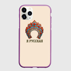 Чехол iPhone 11 Pro матовый Славянский кокошник: я русская, цвет: 3D-фиолетовый