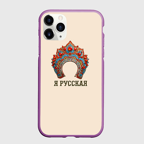 Чехол iPhone 11 Pro матовый Славянский кокошник: я русская / 3D-Фиолетовый – фото 1