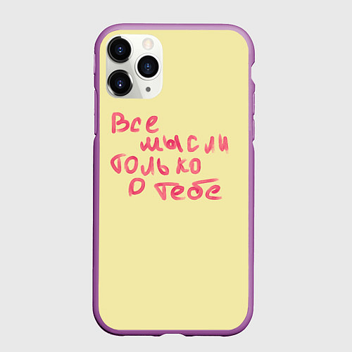Чехол iPhone 11 Pro матовый Все мысли только о тебе / 3D-Фиолетовый – фото 1