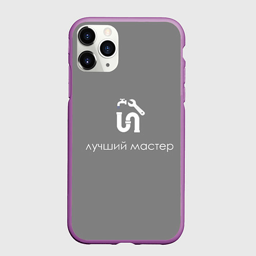 Чехол iPhone 11 Pro матовый Сантехнику монтажнику / 3D-Фиолетовый – фото 1
