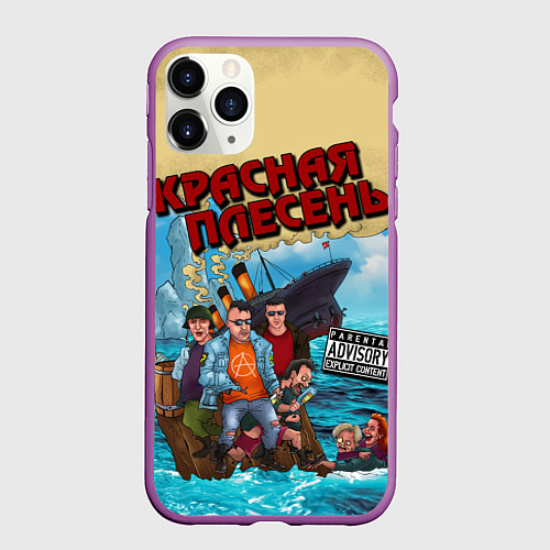 Чехол iPhone 11 Pro матовый Красная Плесень - Бульбец Титанику / 3D-Фиолетовый – фото 1