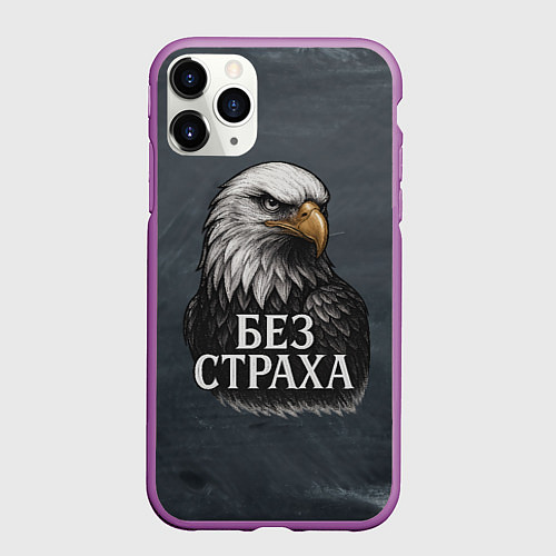 Чехол iPhone 11 Pro матовый Без страха - орел / 3D-Фиолетовый – фото 1