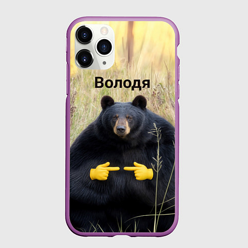 Чехол iPhone 11 Pro матовый Володя - мишка / 3D-Фиолетовый – фото 1