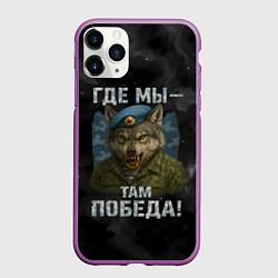 Чехол iPhone 11 Pro матовый Где мы - там победа волк ВДВ