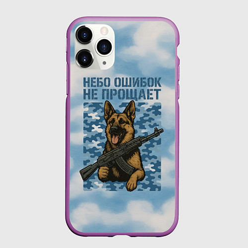 Чехол iPhone 11 Pro матовый Небо ошибок не прощает - овчарка ВДВ / 3D-Фиолетовый – фото 1