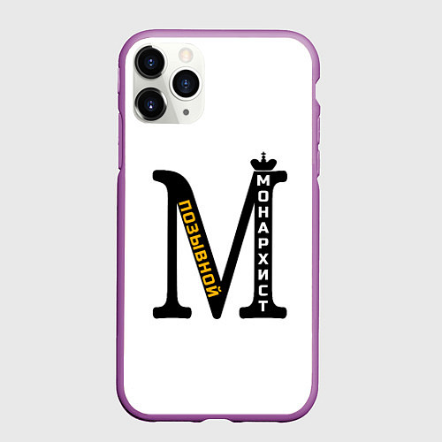 Чехол iPhone 11 Pro матовый Позывной Монархист монограмма черная желтая белая / 3D-Фиолетовый – фото 1