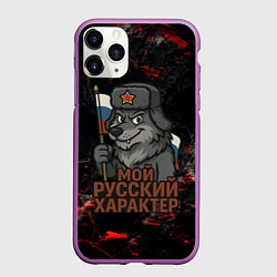 Чехол iPhone 11 Pro матовый Мой русский характер - волк с флагом, цвет: 3D-фиолетовый
