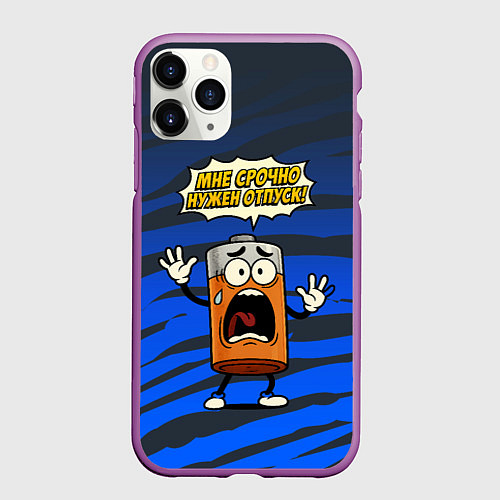 Чехол iPhone 11 Pro матовый Мне срочно нужен отпуск - батарейка / 3D-Фиолетовый – фото 1
