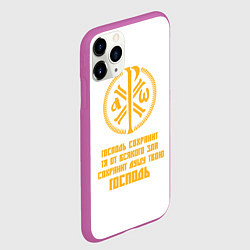Чехол iPhone 11 Pro матовый Сохранит душу твою Господь желтый КЦК, цвет: 3D-фиолетовый — фото 2