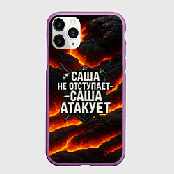Чехол iPhone 11 Pro матовый Саша не отступает - Саша атакует