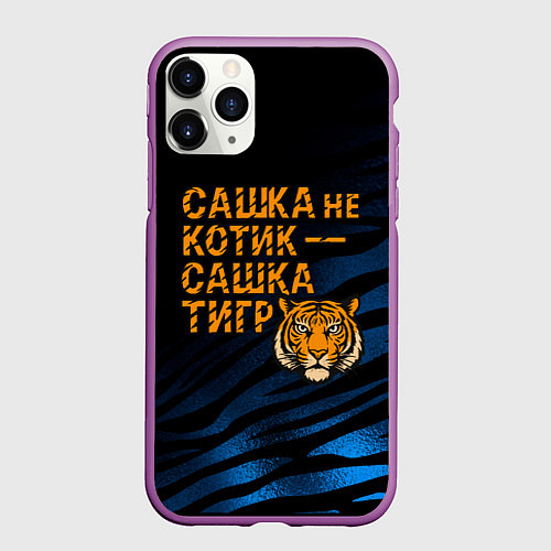 Чехол iPhone 11 Pro матовый Сашка не котик Сашка тигр / 3D-Фиолетовый – фото 1