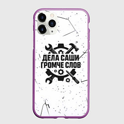 Чехол iPhone 11 Pro матовый Дела Саши громче слов, цвет: 3D-фиолетовый