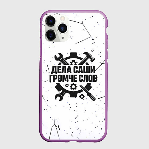 Чехол iPhone 11 Pro матовый Дела Саши громче слов / 3D-Фиолетовый – фото 1