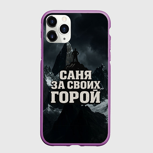 Чехол iPhone 11 Pro матовый Саня за своих горой / 3D-Фиолетовый – фото 1