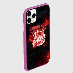 Чехол iPhone 11 Pro матовый Сашин удар аргумент без слов, цвет: 3D-фиолетовый — фото 2