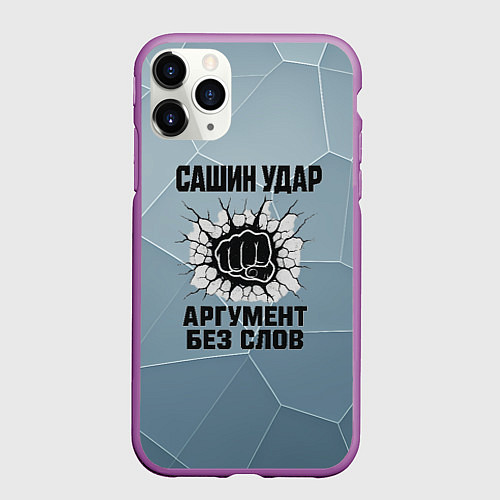 Чехол iPhone 11 Pro матовый Сашин удар - аргумент без слов / 3D-Фиолетовый – фото 1