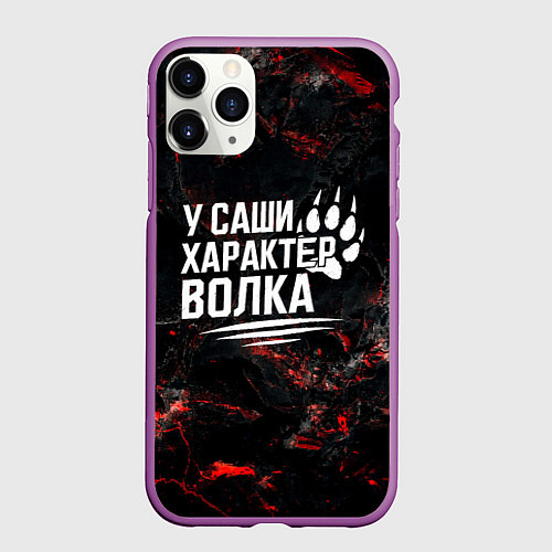 Чехол iPhone 11 Pro матовый У Саши характер волка / 3D-Фиолетовый – фото 1