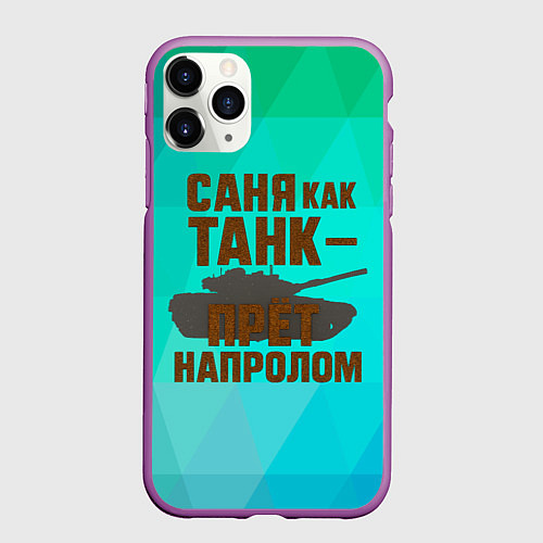 Чехол iPhone 11 Pro матовый Саня как танк прет на пролом / 3D-Фиолетовый – фото 1