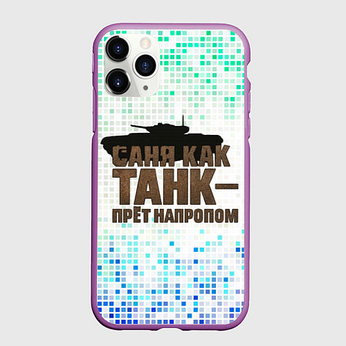 Чехол iPhone 11 Pro матовый Саня как танк - прет на пролом / 3D-Фиолетовый – фото 1