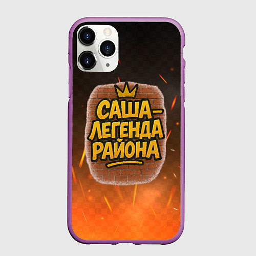 Чехол iPhone 11 Pro матовый Саня - легенда района / 3D-Фиолетовый – фото 1