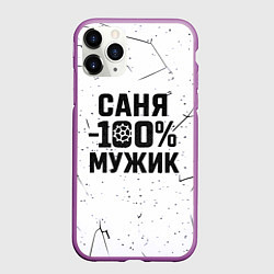 Чехол iPhone 11 Pro матовый Саня мужик сто процентов, цвет: 3D-фиолетовый