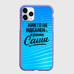 Чехол iPhone 11 Pro матовый Никто не идеален кроме Саши