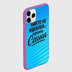 Чехол iPhone 11 Pro матовый Никто не идеален кроме Саши, цвет: 3D-фиолетовый — фото 2