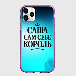Чехол iPhone 11 Pro матовый Саша - сам себе король