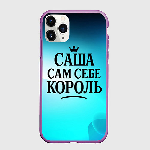 Чехол iPhone 11 Pro матовый Саша - сам себе король / 3D-Фиолетовый – фото 1