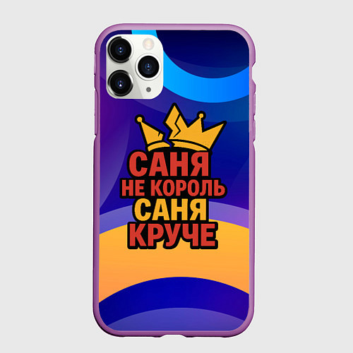 Чехол iPhone 11 Pro матовый Саня не король - Саня круче / 3D-Фиолетовый – фото 1