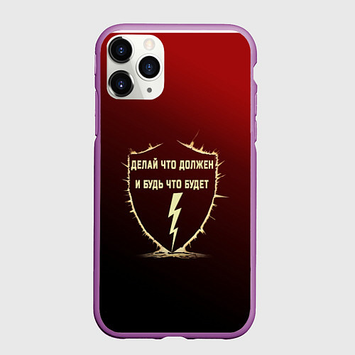 Чехол iPhone 11 Pro матовый Делай что должен и будь - красный с надписью / 3D-Фиолетовый – фото 1