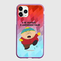 Чехол iPhone 11 Pro матовый Я не жирный - я ширококостный Эрик Картман, цвет: 3D-фиолетовый