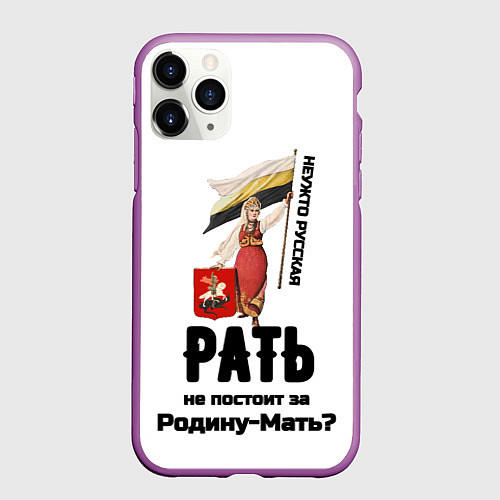 Чехол iPhone 11 Pro матовый Русская рать - девушка с флагом РИ на белом / 3D-Фиолетовый – фото 1