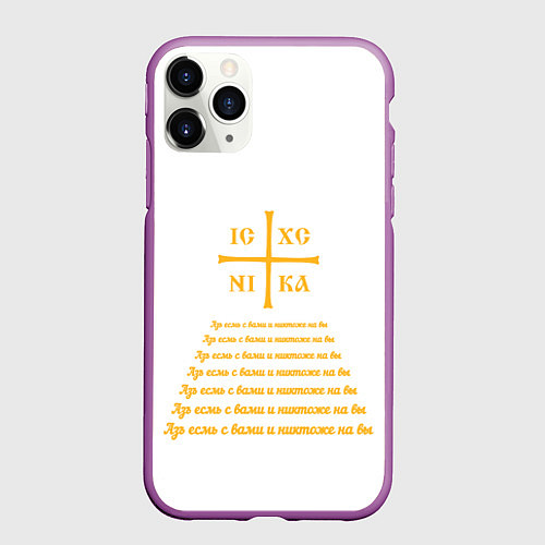 Чехол iPhone 11 Pro матовый Азъ есмь с вами желтый / 3D-Фиолетовый – фото 1