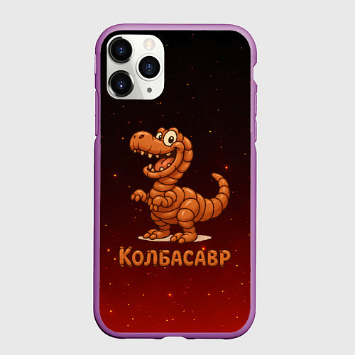 Чехол iPhone 11 Pro матовый Колбасазавр дино из колбасы / 3D-Фиолетовый – фото 1