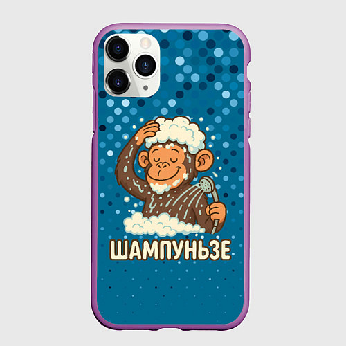 Чехол iPhone 11 Pro матовый Шампуньзе - обезьянка моется / 3D-Фиолетовый – фото 1