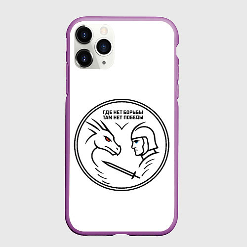Чехол iPhone 11 Pro матовый Борьба и победа - ящер и богатырь - минимализм / 3D-Фиолетовый – фото 1