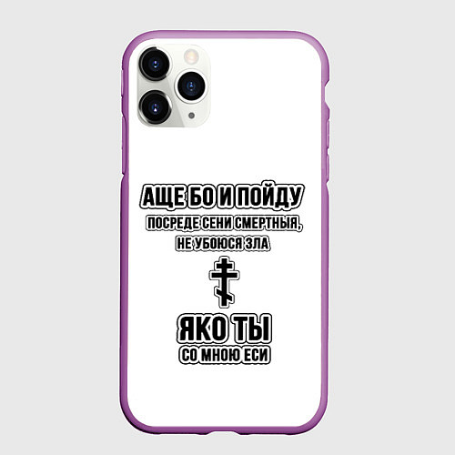 Чехол iPhone 11 Pro матовый Не убоюся зла узорный текст / 3D-Фиолетовый – фото 1