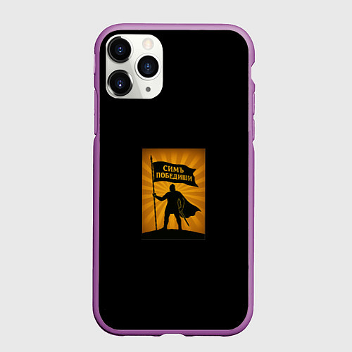 Чехол iPhone 11 Pro матовый Симъ победиши воин охра / 3D-Фиолетовый – фото 1