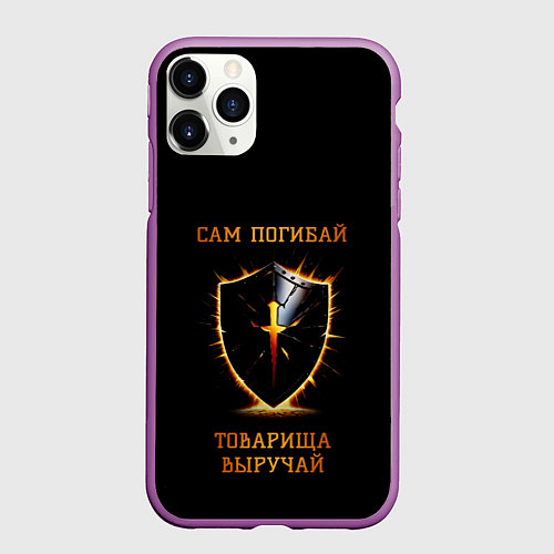 Чехол iPhone 11 Pro матовый Товарища выручай черный с огненным / 3D-Фиолетовый – фото 1