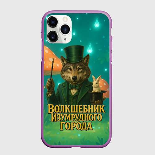 Чехол iPhone 11 Pro матовый Волшебник Изумрудного города Волк / 3D-Фиолетовый – фото 1