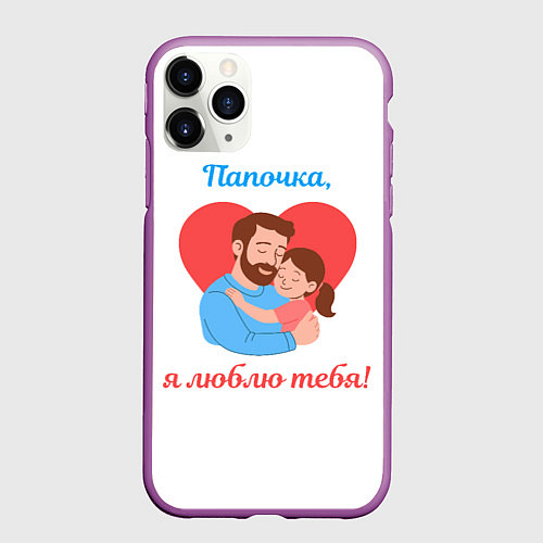Чехол iPhone 11 Pro матовый Папочка, я люблю тебя / 3D-Фиолетовый – фото 1