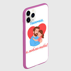 Чехол iPhone 11 Pro матовый Папочка, я люблю тебя, цвет: 3D-фиолетовый — фото 2