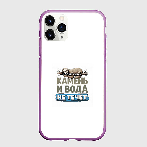 Чехол iPhone 11 Pro матовый Под лежачий камень бежевый арт / 3D-Фиолетовый – фото 1