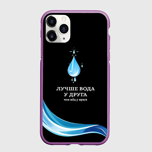 Чехол iPhone 11 Pro матовый Лучше вода у друга черно-голубой узор / 3D-Фиолетовый – фото 1