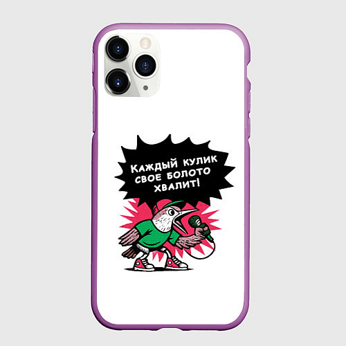 Чехол iPhone 11 Pro матовый Кулик болото хвалит / 3D-Фиолетовый – фото 1