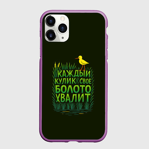 Чехол iPhone 11 Pro матовый Каждый кулик свое болото хвалит / 3D-Фиолетовый – фото 1