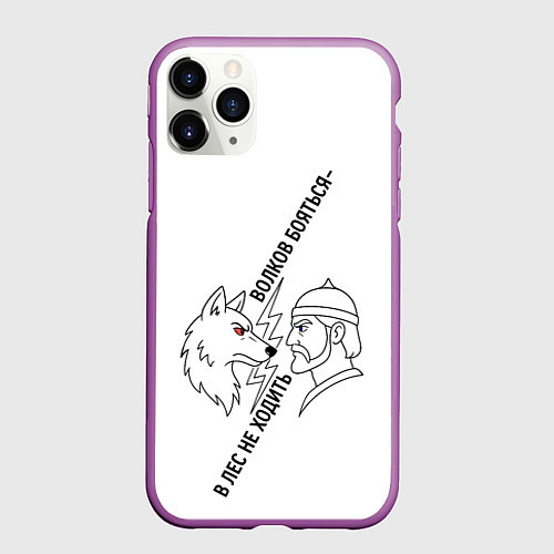 Чехол iPhone 11 Pro матовый Волков бояться в лес не ходить минимализм / 3D-Фиолетовый – фото 1