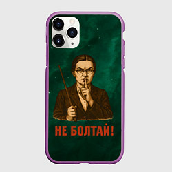 Чехол iPhone 11 Pro матовый Не болтай - стиль СССР