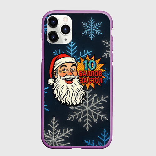 Чехол iPhone 11 Pro матовый 10 баллов за стол - довольный Санта / 3D-Фиолетовый – фото 1